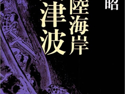 RM 25 「三陸海岸大津波」 “Sanriku Coast Giant Tsunami”
